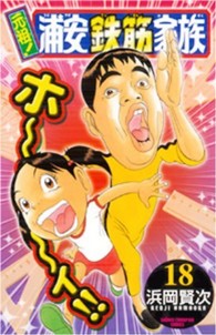 少年チャンピオンコミックス<br> 元祖！浦安鉄筋家族 〈１８〉