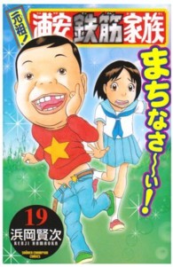少年チャンピオンコミックス<br> 元祖！浦安鉄筋家族 〈１９〉