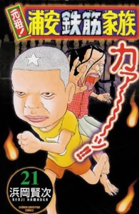 元祖！浦安鉄筋家族 〈２１〉 少年チャンピオンコミックス