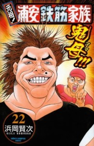 元祖！浦安鉄筋家族 〈２２〉 少年チャンピオンコミックス