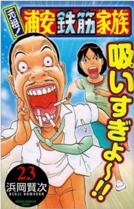 少年チャンピオンコミックス<br> 元祖！浦安鉄筋家族 〈２３〉