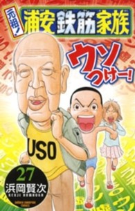 少年チャンピオンコミックス<br> 元祖！浦安鉄筋家族 〈２７〉