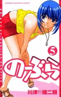少年チャンピオンコミックス<br> のーぶら 〈５〉