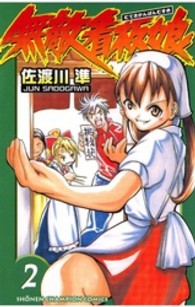 無敵看板娘 〈２〉 少年チャンピオンコミックス