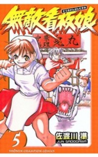 無敵看板娘 〈５〉 少年チャンピオンコミックス
