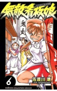 無敵看板娘 〈６〉 少年チャンピオンコミックス