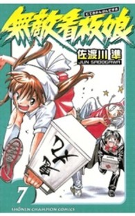 無敵看板娘 〈７〉 少年チャンピオンコミックス