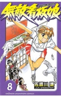 無敵看板娘 〈８〉 少年チャンピオンコミックス