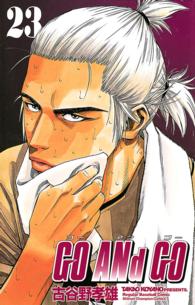 ＧＯ　ＡＮｄ　ＧＯ 〈２３〉 少年チャンピオンコミックス