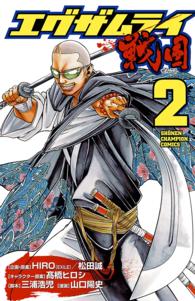 エグザムライ戦国 〈２〉 少年チャンピオンコミックス
