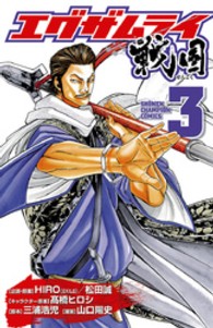 エグザムライ戦国 〈３〉 少年チャンピオンコミックス