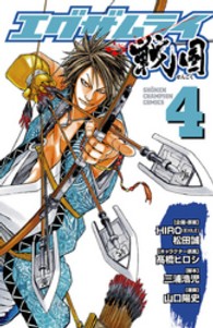 エグザムライ戦国 〈４〉 少年チャンピオンコミックス