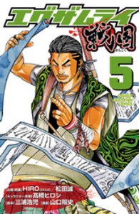 エグザムライ戦国 〈５〉 少年チャンピオンコミックス