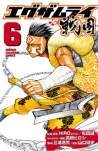 エグザムライ戦国 〈６〉 少年チャンピオンコミックス