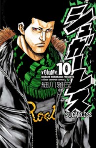 少年チャンピオンコミックス<br> シュガーレス 〈１０〉
