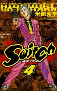 Ｓｗｉｔｃｈ 〈４〉 少年チャンピオンコミックス