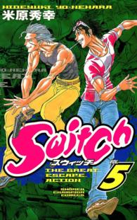 Ｓｗｉｔｃｈ 〈５〉 少年チャンピオンコミックス