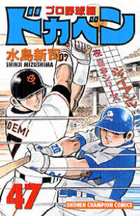 ドカベン　プロ野球編 〈４７〉 少年チャンピオンコミックス