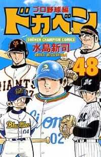 ドカベン　プロ野球編 〈４８〉 少年チャンピオンコミックス
