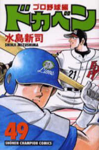 ドカベン　プロ野球編 〈４９〉 少年チャンピオンコミックス