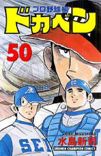 ドカベン　プロ野球編 〈５０〉 少年チャンピオンコミックス