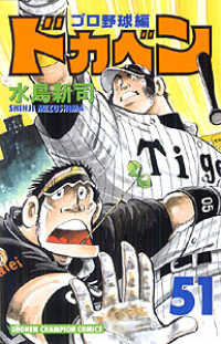 ドカベン　プロ野球編 〈５１〉 少年チャンピオンコミックス