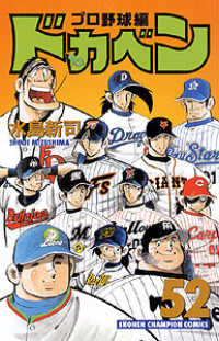 ドカベン　プロ野球編 〈５２〉 少年チャンピオンコミックス
