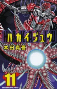 ハカイジュウ 〈１１〉 少年チャンピオンコミックス