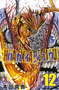 少年チャンピオンコミックス<br> ハカイジュウ 〈１２〉