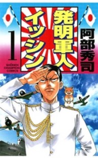 発明軍人イッシン 〈第１巻〉 少年チャンピオンコミックス
