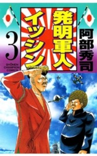 発明軍人イッシン 〈第３巻〉 少年チャンピオンコミックス