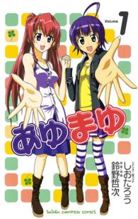あゆまゆ 〈１〉 少年チャンピオンコミックス
