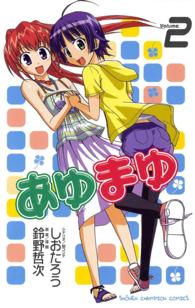 あゆまゆ 〈２〉 少年チャンピオンコミックス