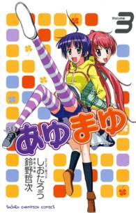 あゆまゆ 〈３〉 少年チャンピオンコミックス