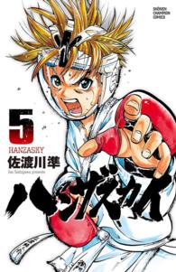ハンザスカイ 〈５〉 少年チャンピオンコミックス