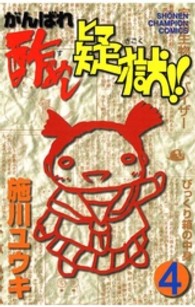 がんばれ酢めし疑獄！！ 〈第４巻〉 少年チャンピオンコミックス