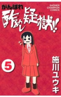 がんばれ酢めし疑獄！！ 〈第５巻〉 少年チャンピオンコミックス