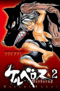 ケルベロス 〈２〉 少年チャンピオンコミックス