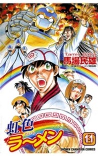 虹色ラーメン 〈１１〉 少年チャンピオンコミックス
