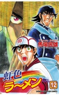 虹色ラーメン 〈１２〉 少年チャンピオンコミックス