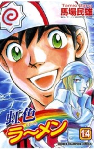 虹色ラーメン 〈１４〉 少年チャンピオンコミックス