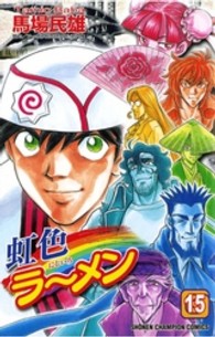 虹色ラーメン 〈１５〉 少年チャンピオンコミックス
