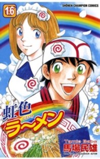 虹色ラーメン 〈１６〉 少年チャンピオンコミックス