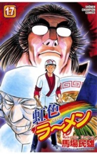 虹色ラーメン 〈１７〉 少年チャンピオンコミックス