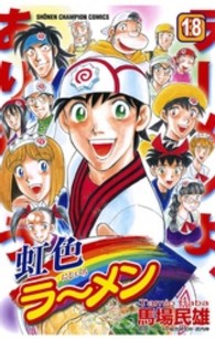 虹色ラーメン 〈１８〉 少年チャンピオンコミックス