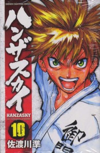 ハンザスカイ 〈１０〉 少年チャンピオンコミックス