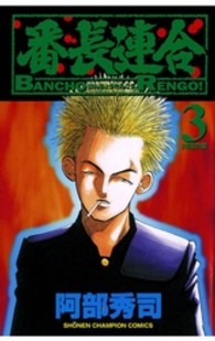 番長連合 〈第３巻〉 少年チャンピオンコミックス