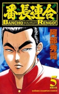 番長連合 〈第５巻〉 少年チャンピオンコミックス