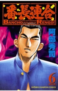 番長連合 〈第６巻〉 少年チャンピオンコミックス