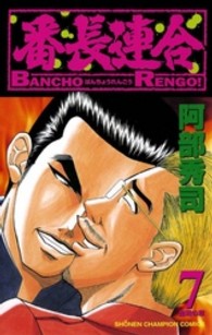 番長連合 〈第７巻〉 少年チャンピオンコミックス